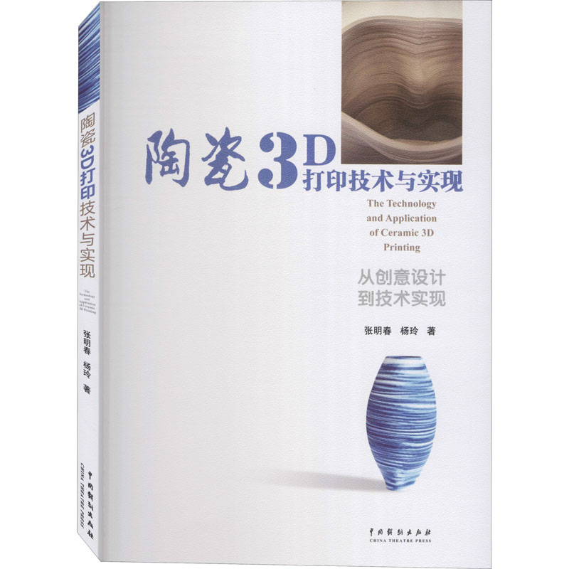醉染图书陶瓷3D打印技术与实现9787104049265高清大图