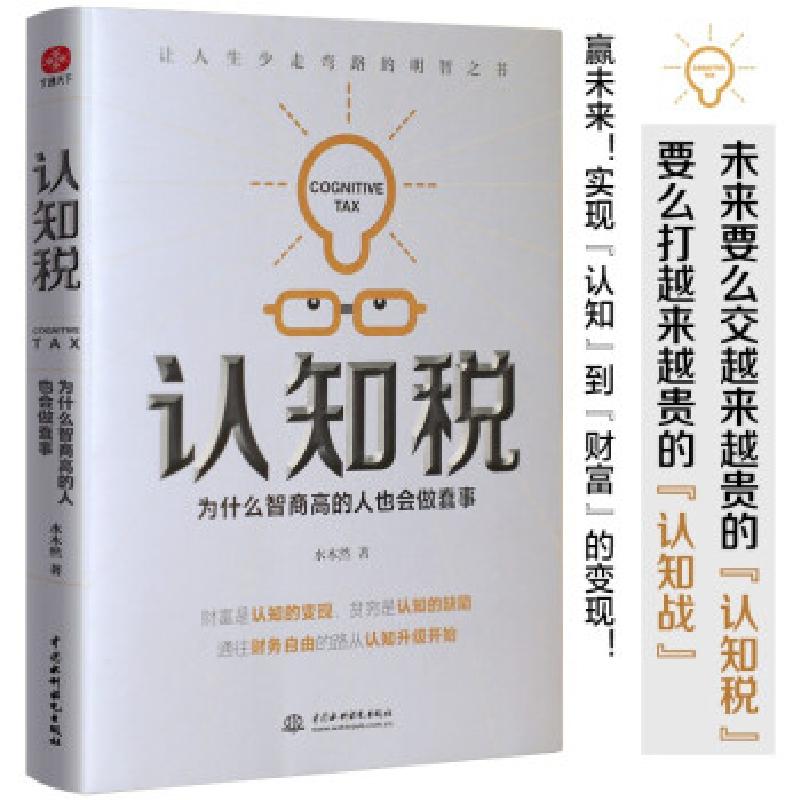正版新书】认知税水木然 著9787517098355