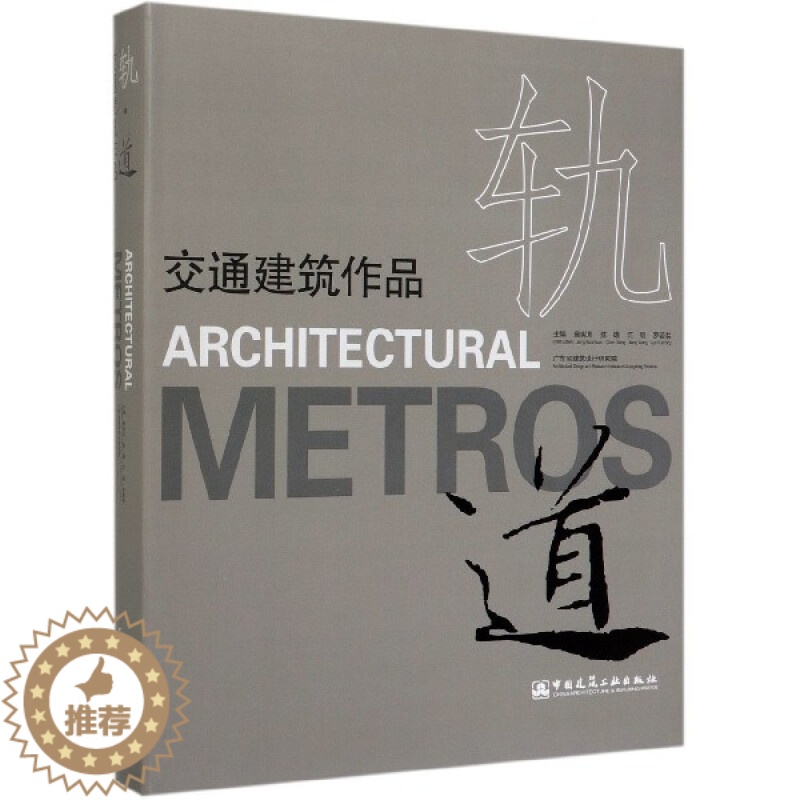 【醉染正版】正版 轨道:交通建筑作品 曾宪川//陈雄//江刚//罗若铭主编 轨道交通运输设计作品集 中国建筑工业出版社