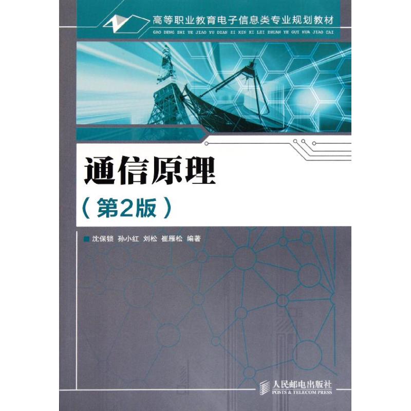 【M】通信原理(第2版)-9787115259950