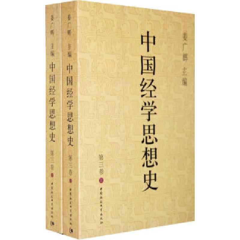 正版新书]中国经学思想史第三卷上下姜广辉9787500484592高清大图