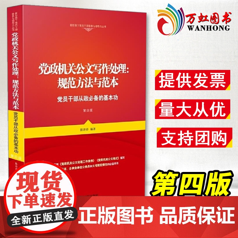 党政机关公文写作处理:规范方法与范本 第四版 中国法制出版社