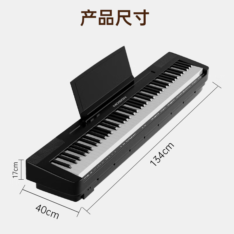 MOSEN莫森MS-210P电钢琴 88键全重锤键盘电子钢琴