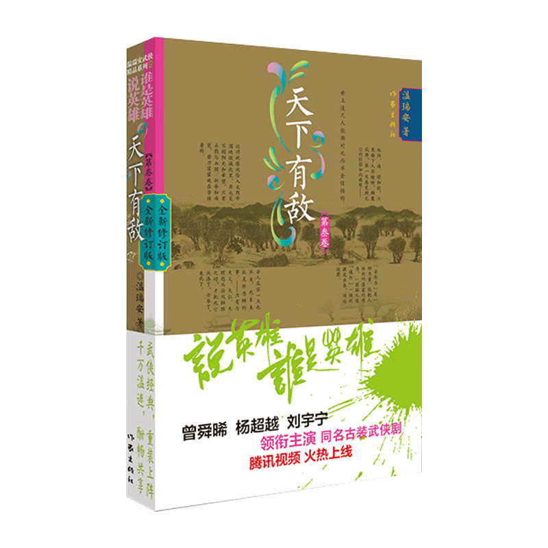 [M]天下有敌 第3卷 全新修订版 温瑞安 著 -9787521219005图片