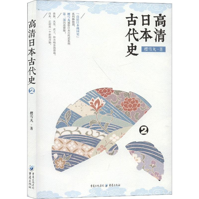 醉染图书高清日本古代史 29787229144944高清大图