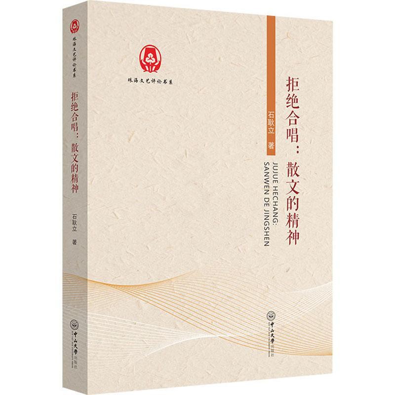 [醉染正版]正版 拒绝合唱:散文的精神石耿立 著高清大图