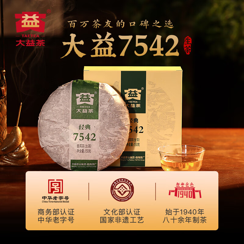 大益TAETEA茶叶普洱茶生茶 7542饼茶盒装150g/盒 经典标杆口粮茶