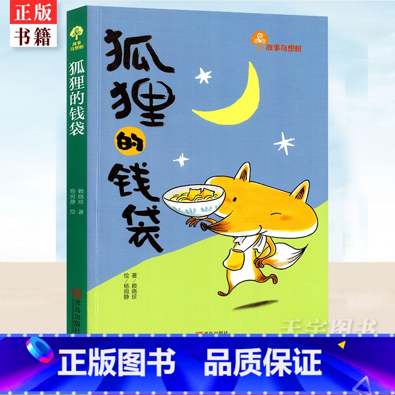 狐狸的钱袋 【正版】 狐狸的钱袋 故事奇想树 儿童彩图版文学成长 一二三四五六年级中小学生课外读物故事书 幼儿园小学
