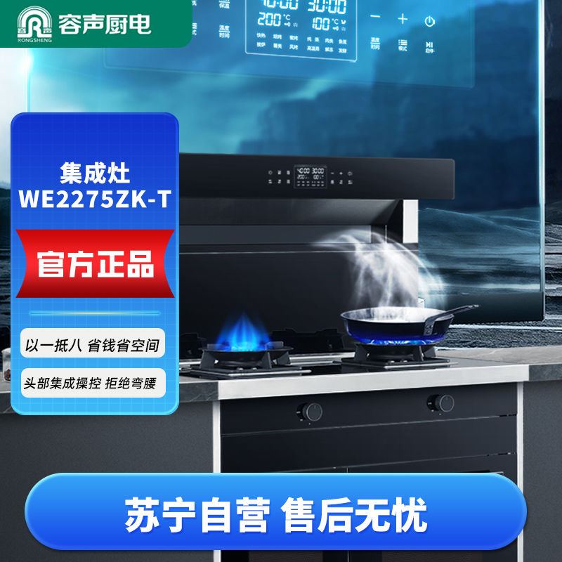 声(RONGSHENG)蒸烤独立集成灶 家用顶吸油烟机 自清洁 燃气灶双灶 一级能效WE2275ZK-T 上门安装高清大图