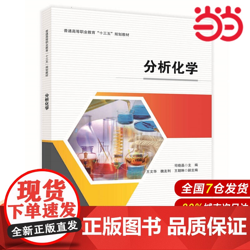 分析化学.司晓晶9787511452634高清大图