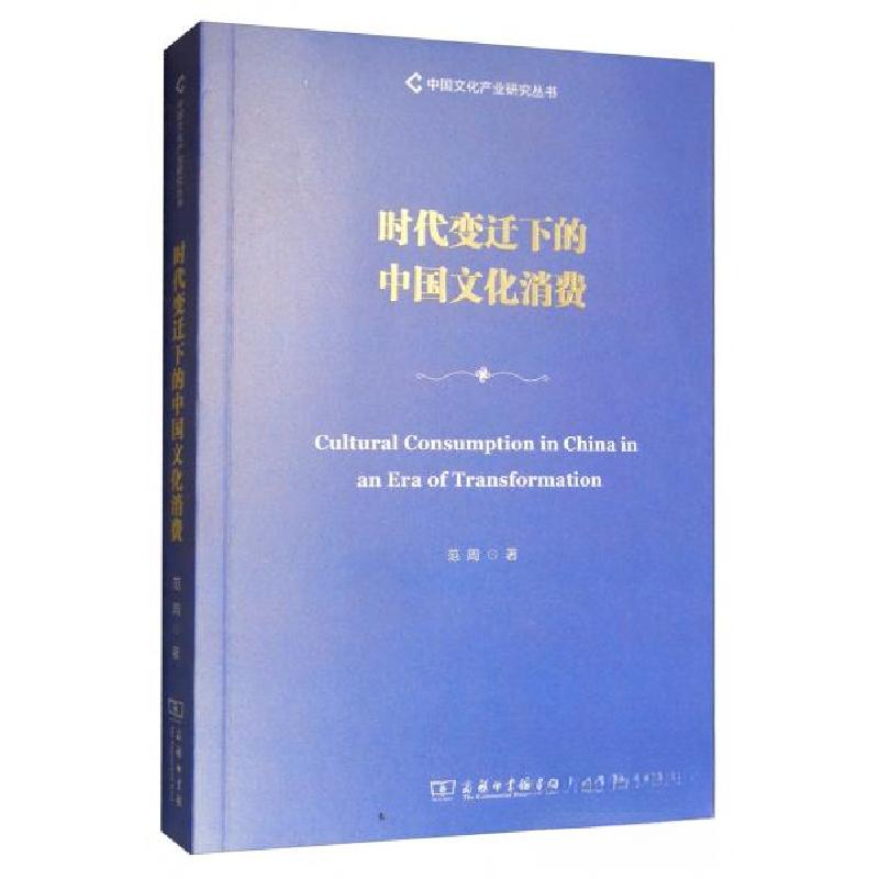 正版新书】时代变迁下的中国文化消费范周 著9787100178198