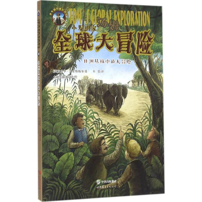 醉染图书非洲丛林中的大冒险9787519212858