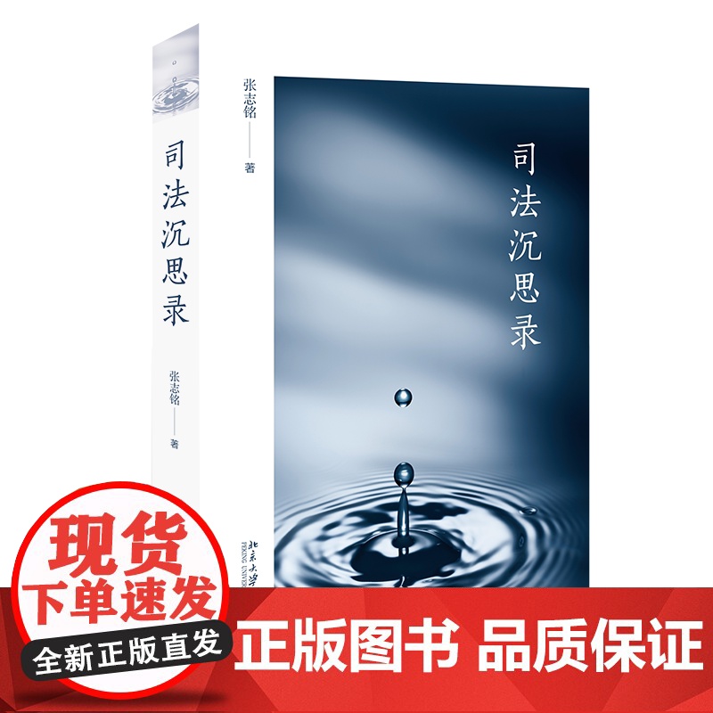 正版 司法沉思录 张志铭 著 北京大学出版社 9787301307823高清大图