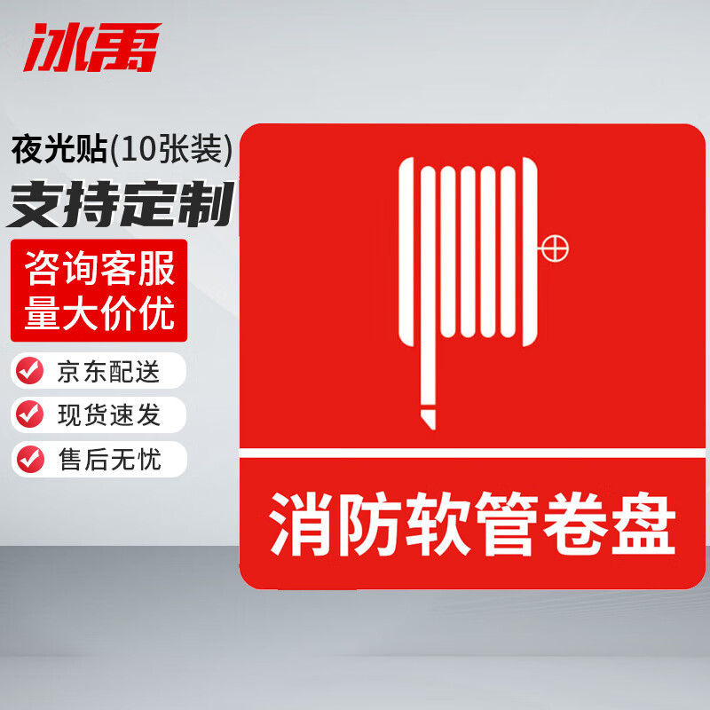冰禹 消防器材警示标签 BYyn-466 夜光贴 10*10cm 消防软管卷盘 10张 1包