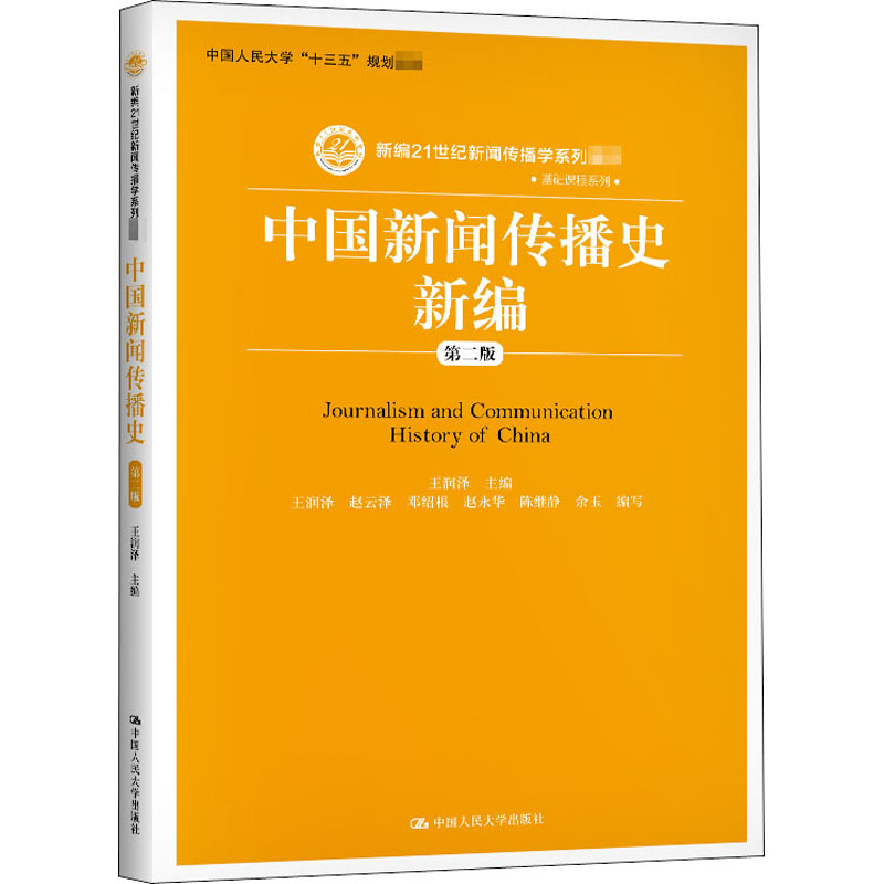 醉染图书中国新闻传播史新编 第2版9787300283388高清大图