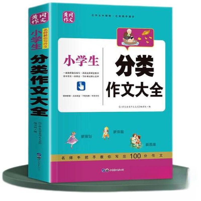 正版新书】中国作文写作精华素材库小学生分类作文大全世界图书出