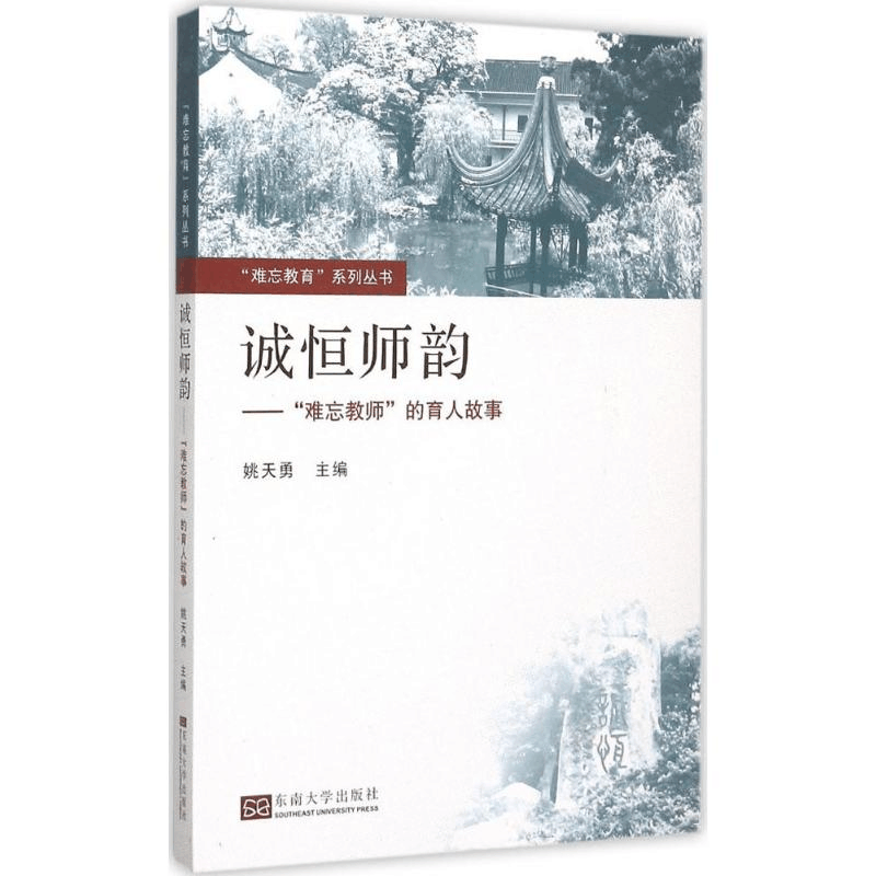 [M]诚恒师韵-9787564159061图片