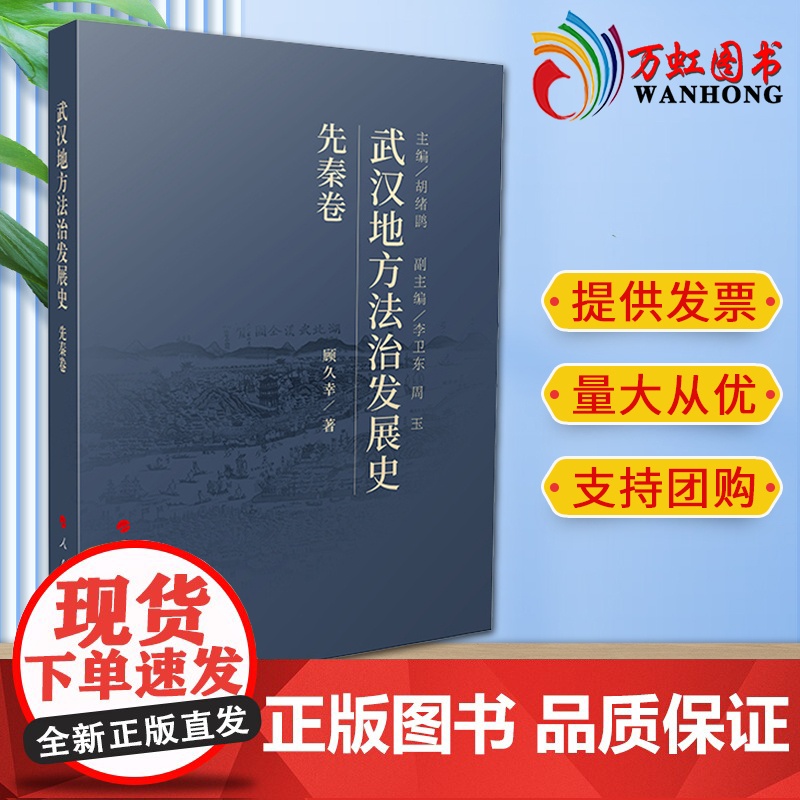 武汉地方法治发展史(先秦卷) 顾久幸著 人民出版社