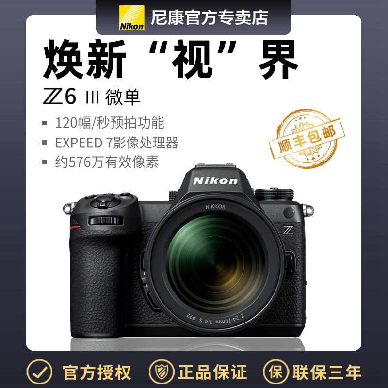 Nikon/尼康数码微单相机 Z6III（24-70）套机