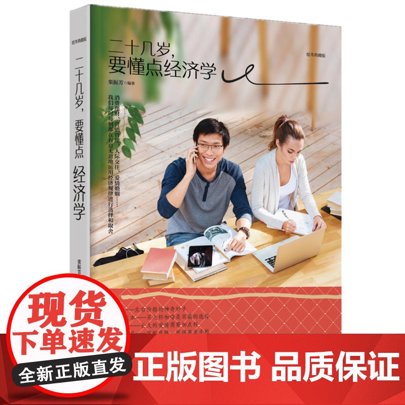 绘本典藏本:二十几岁,要懂点经济学(精装版) 栾振芳 江西美术出版社 正版书籍