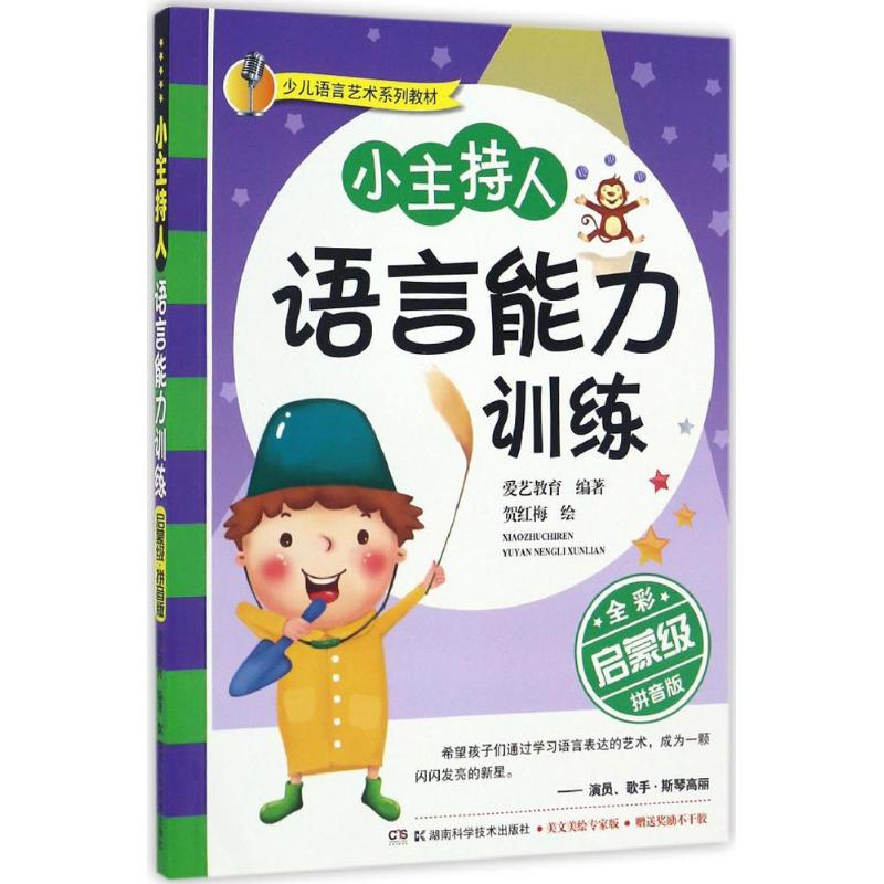 [M]小主持人语言能力训练-9787535791245
