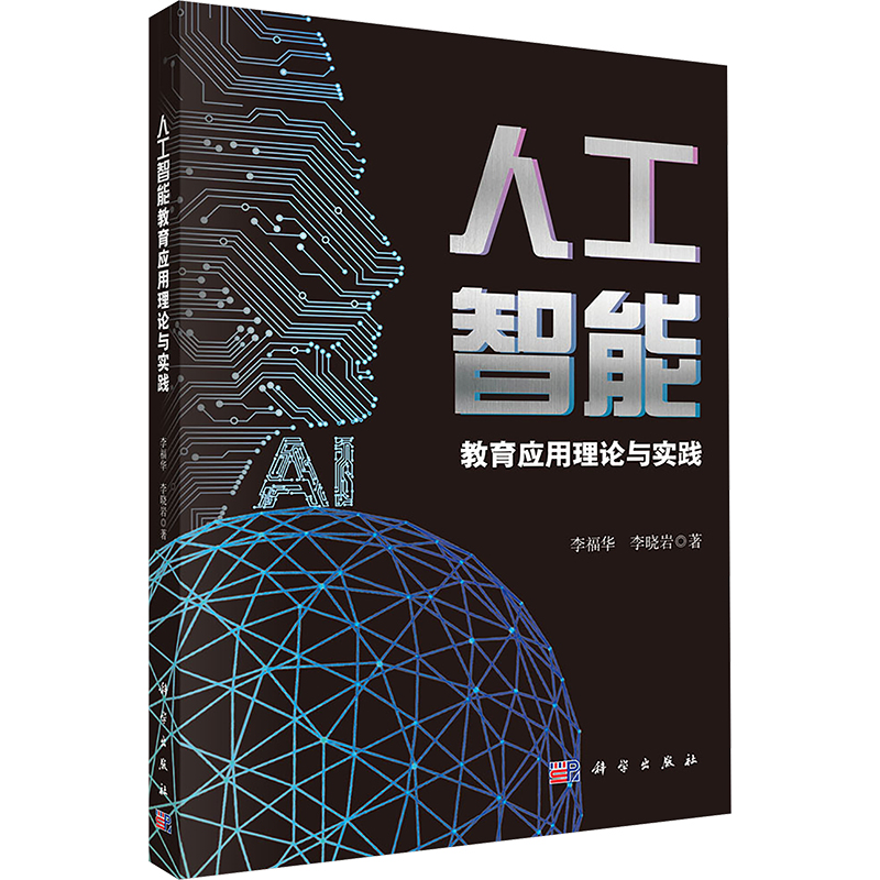 【M】人工智能教育应用理论与实践-9787030799159