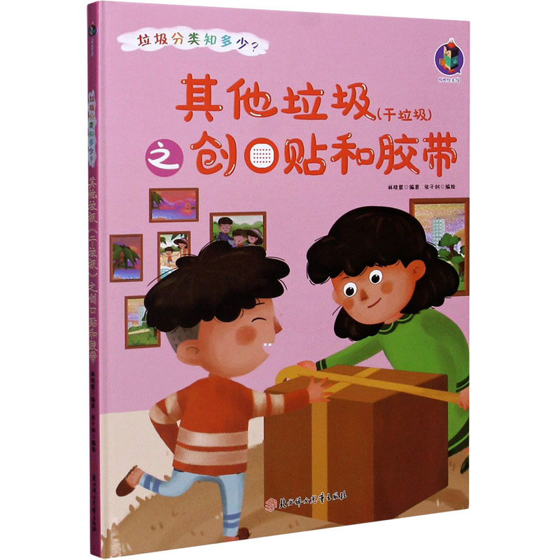 醉染图书垃圾(干垃圾)之创口贴和胶带9787558546891高清大图