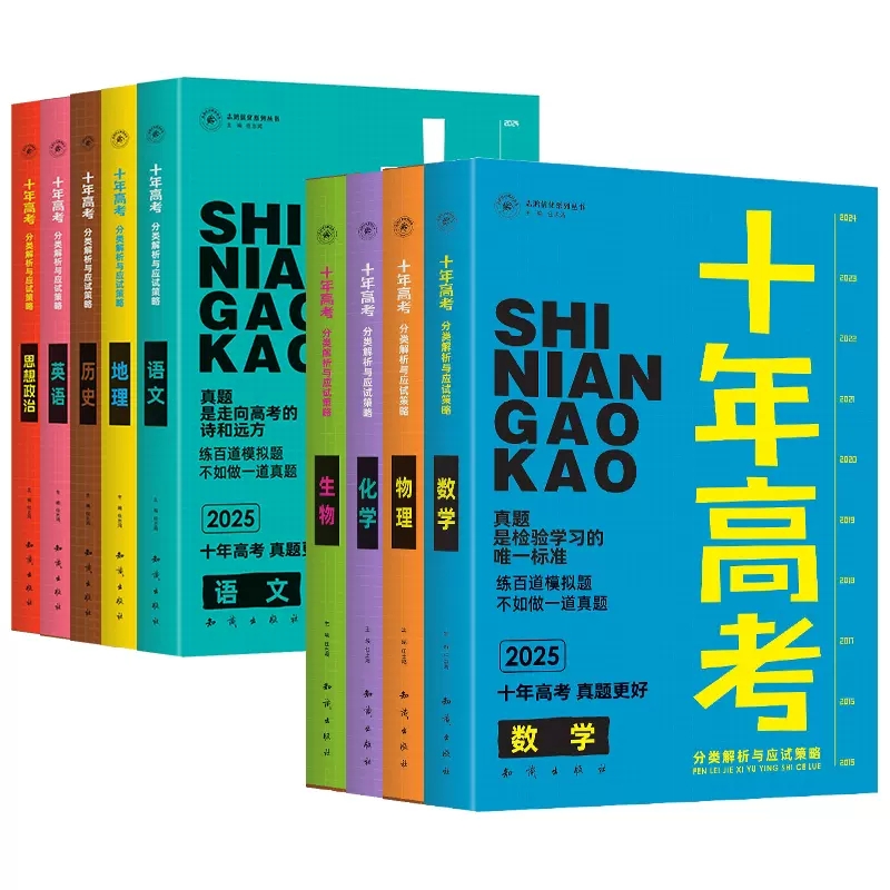 高考政治❤️全国通用 全国通用 [正版]2025十年高考数学物理化学生物语文英语政治历史地理新高考全国卷含2024高考真高清大图