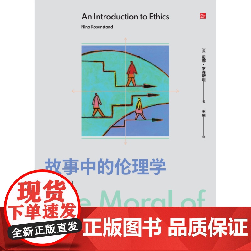 故事中的伦理学 尼娜 罗森斯坦 著 伦理学入门读物 在故事中讨论道德难题 美国多所院校使用的伦理学入门教材 中信正版高清大图