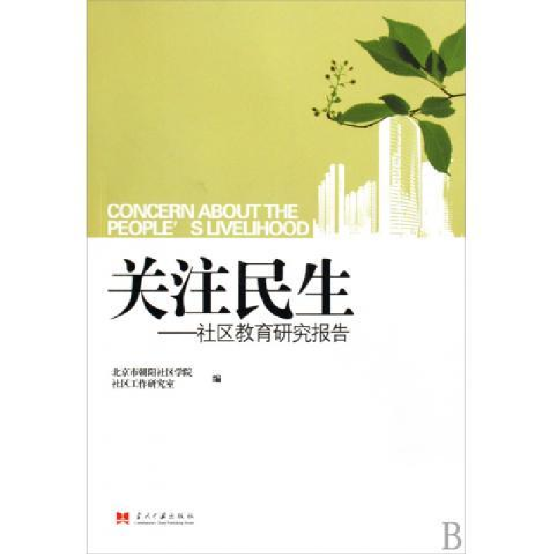 正版新书]关注民生——社区教育研究报告北京市朝阳社区学院 社高清大图