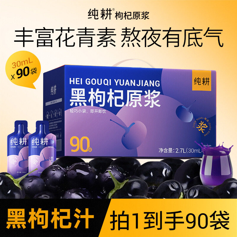 杞里香纯耕300mL(10袋)盒装黑枸杞原浆o添加含花青素枸杞汁熬夜原液枸杞汁官方旗舰店