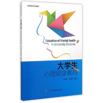 11大学生心理健康教育(高等医学院校教材)978756591192722