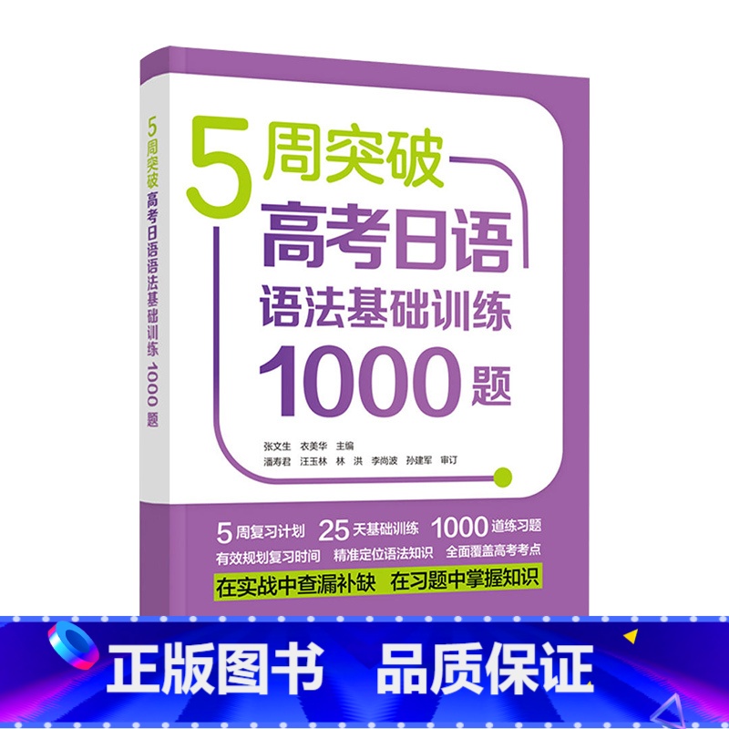 【正版】 5周突破高考日语语法基础训练1000题 张文生衣美华等高考日语语法书籍 高考日语语法训练 外语教学与研究出版
