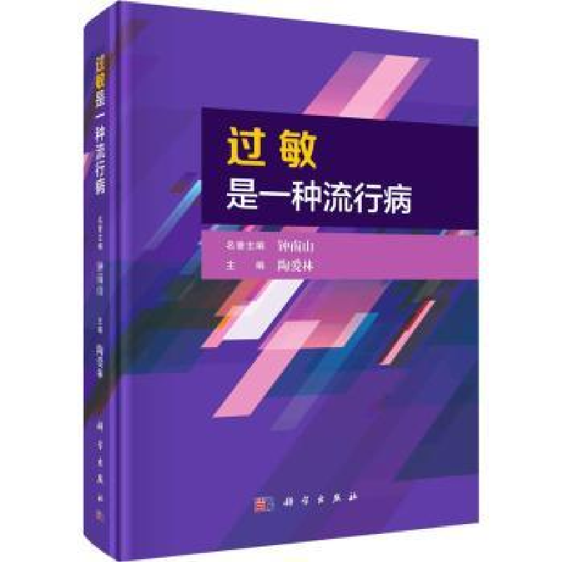 诺森过敏是种行病陶爱林主编9787030755667科学出版社