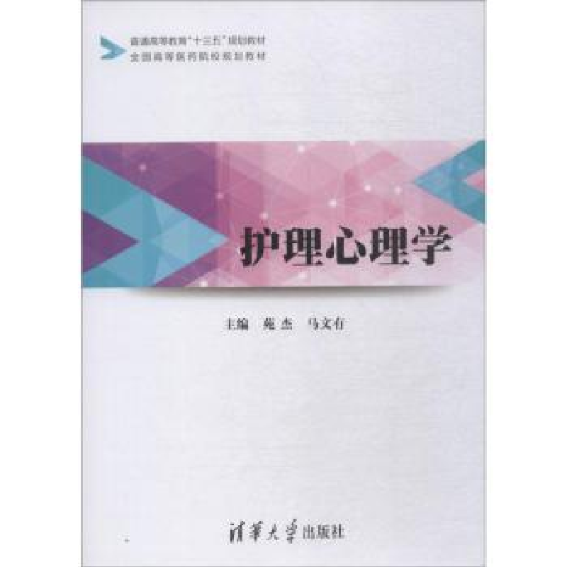 诺森护理心理学苑杰,马文有主编9787302421931清华大学出版社高清大图