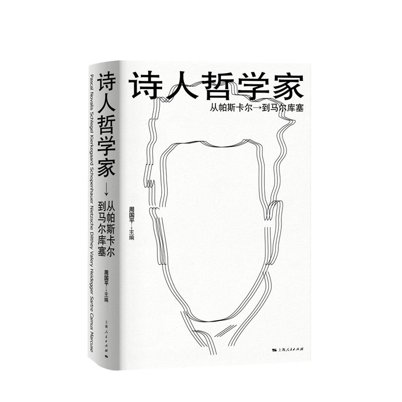 [正版] 诗人哲学家 从帕斯卡尔到马尔库塞 周国平编 外国哲学 人文社科 哲学家介绍书籍 上海人民出版社高清大图