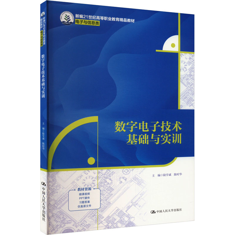 正版新书】数字电子技术基础与实训陆学斌,陈时华 编978730032941