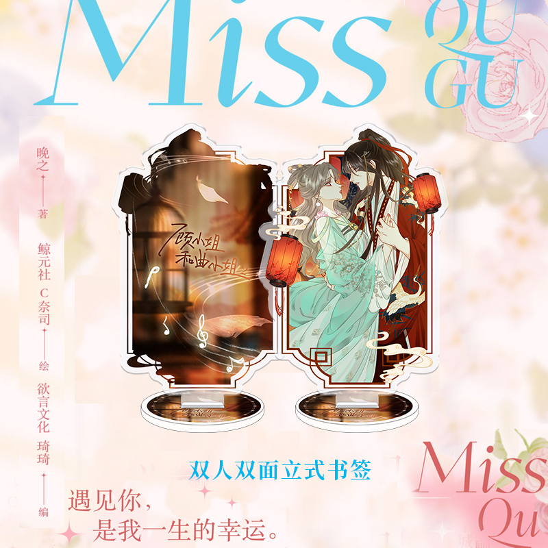 [正版]印签绘掉落亲签 顾小姐和曲小姐2 晚之 著 鲸元社 C奈司 绘 欲言文化 琦琦 编 姐妹花共闯娱乐圈高清大图