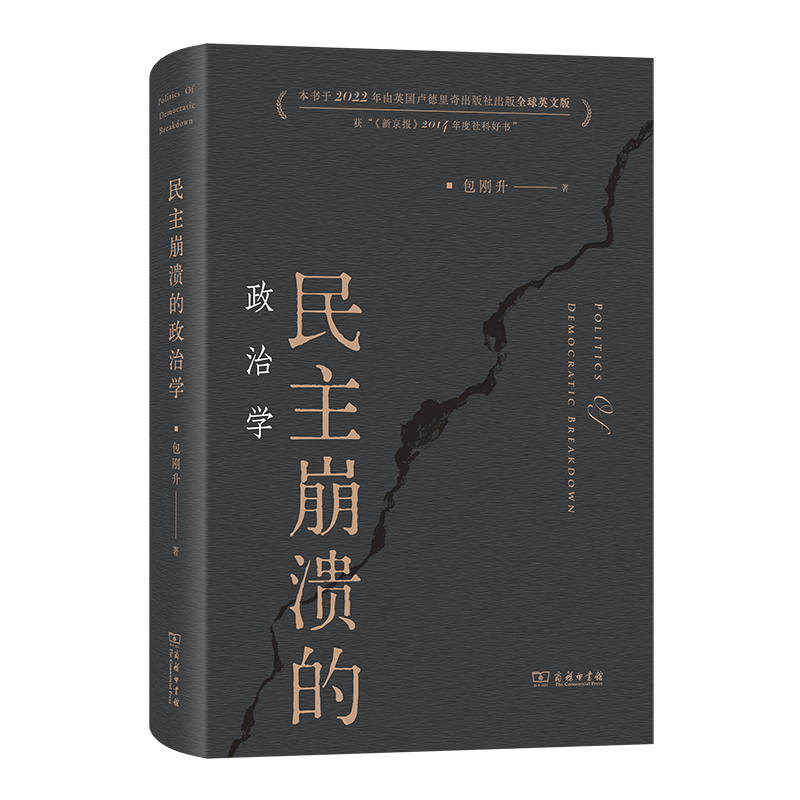 正版新书]民主崩溃的政治学包刚升 著 著9787100245081高清大图