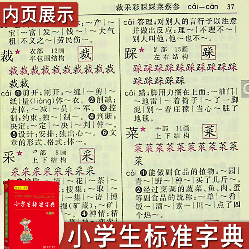 [正版]小学生标准字典第二版商务印书馆一二 三四 五六 年级字典儿童字典迷你字典汉语小词典辞典多功能便携口袋书书籍高清大图