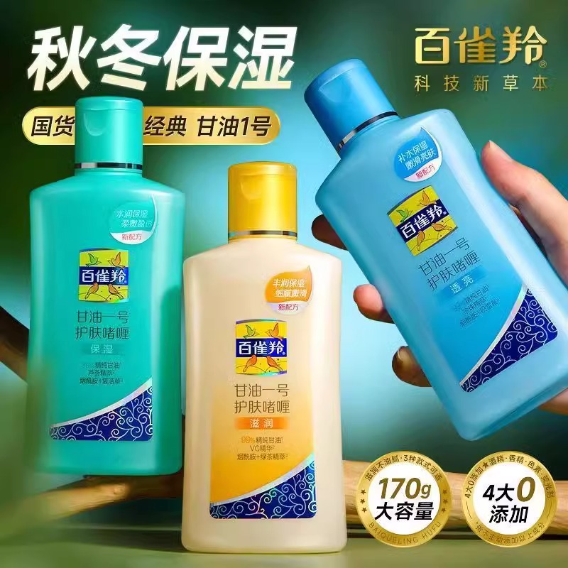 百雀羚甘油一号妆前打底护肤啫喱身体乳女补水保湿全身可用