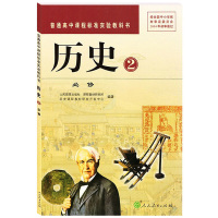 人教版高中历史必修2历史书 人民教育出版社 普通高中课程标准实验教科书历史2必修教材课本 高一历史2必修二人教版