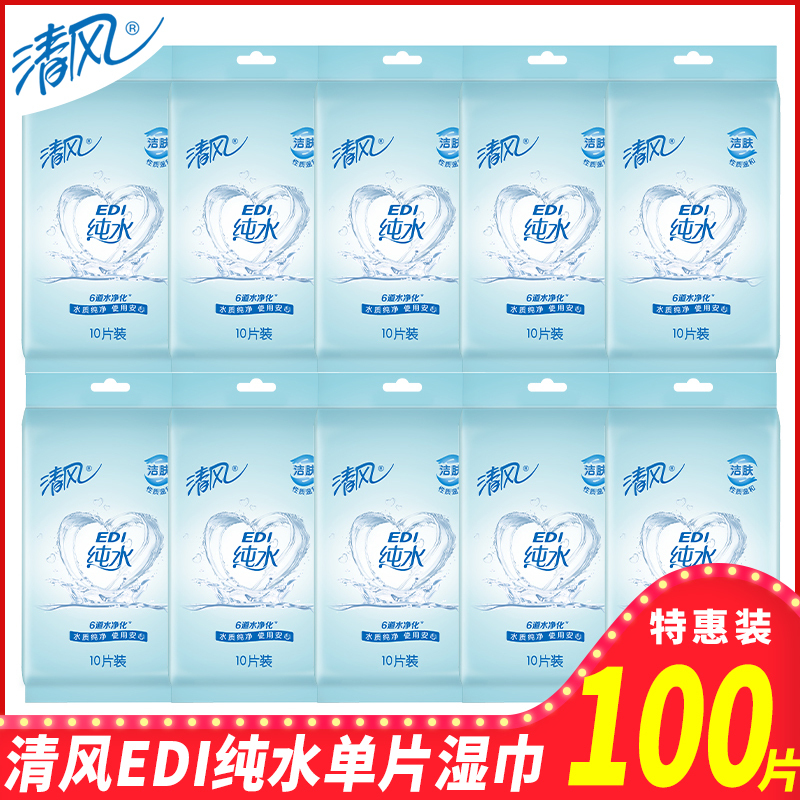 清风湿巾EDI纯水100片独立包装10包小包婴儿成人卫生柔湿纸巾东北三省,河北,北京疫情原因不能发货