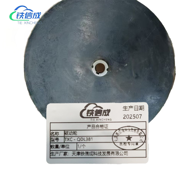 铁信成 驱动轮 TXC - QDL381 个高清大图