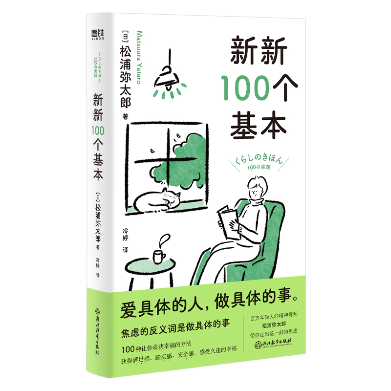 正版新书]新新100个基本(日)松浦弥太郎9787572251870高清大图