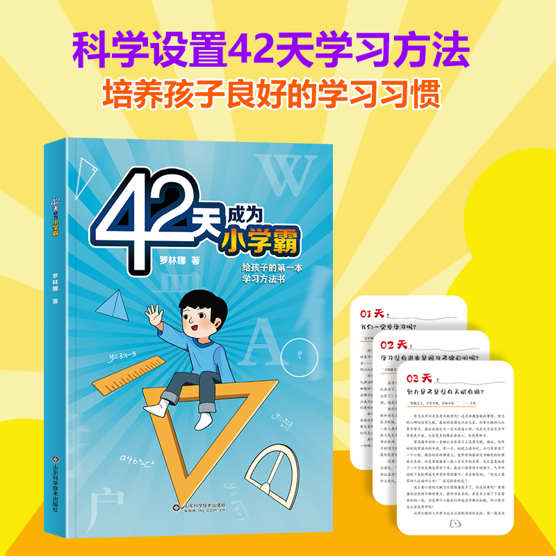 [醉染正版]42天成为小学霸解决厌学惰性问题培养孩子主动学习快乐学习高效学习等你在清华北大青春家庭教育孩子的育儿书抖音同高清大图