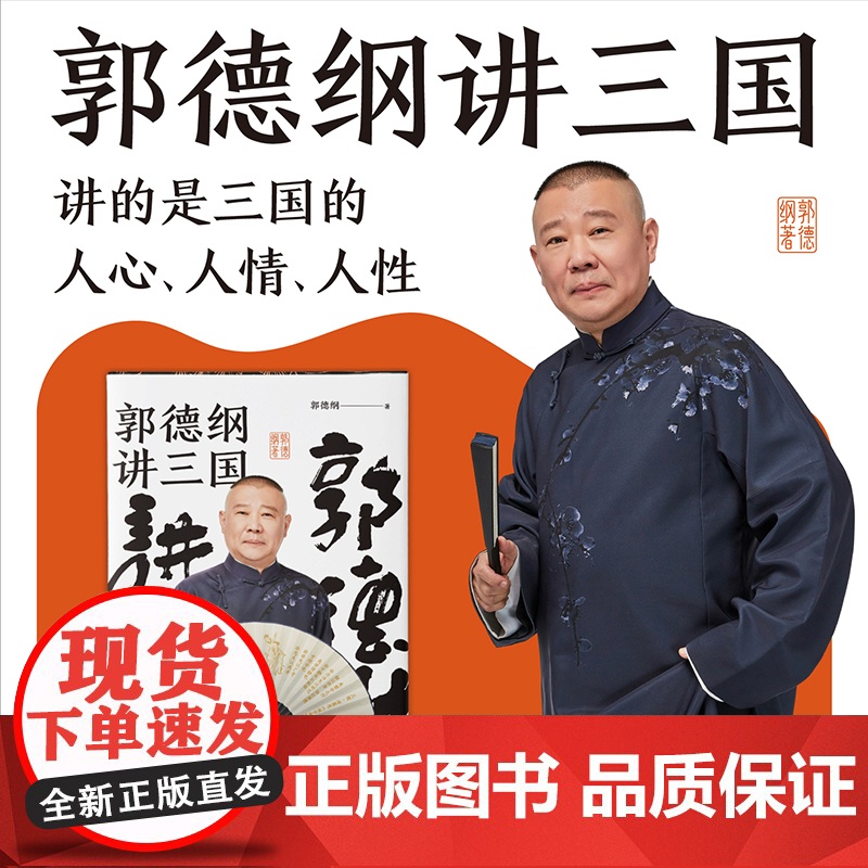 郭德纲书籍 郭德纲讲三国 郭论捡史过得刚好江湖 郭德纲新作 三国演义中国民俗文化历史中国文化通史文学小说书籍高清大图