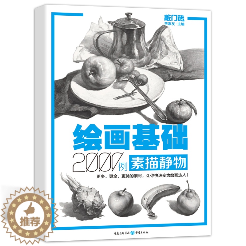 [醉染正版]正版 绘画基础2000例素描静物 敲门砖 素描基础铅笔碳笔素描静物画临摹范画 素描入门自学美术辅导书 高高清大图