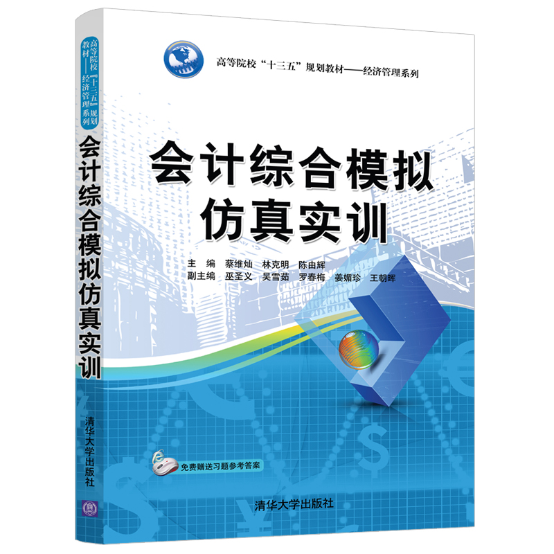 【M】会计综合模拟仿真实训/蔡维灿等-9787302521983