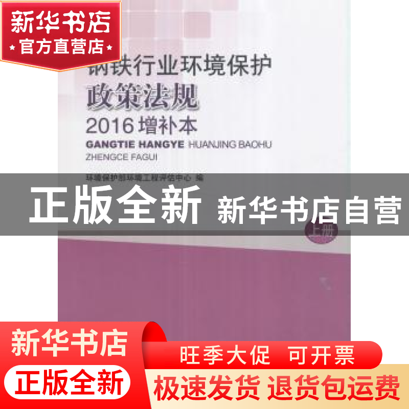 正版 钢铁行业环境保护政策法规(2016增补本)上 环境保护部环境